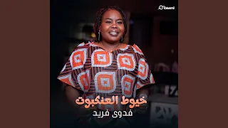 خيوط العنكبوت دندنها