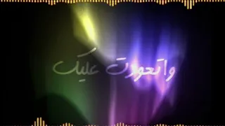 حبك غير فيا واتعودت عليه   حالات واتس   اصاله   رومانسيه جدا       دندنها