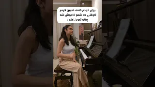برای تعيين هدف نباید به شمع اعتماد کرد پیانو Piano Music تمرین هدف Pianomusic موسیقی 