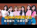 Lagu Apink究竟凭什么，能被称为k pop三代女团中的“长寿女团”？#Apink #LoveMeMore #kpop