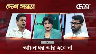 আয়নাঘর আর হবে না | দেশ সন্ধ্যা | Desh Sondha | Bangla Talk Show | Desh TV