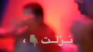 حمو الطيخا ياصاحبي عيب لما ارن عليك وقولك اني تعبان بناديك 