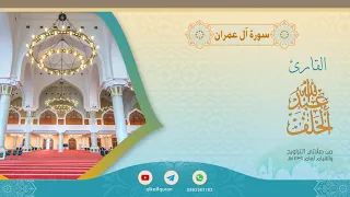 سورة آل عمران عبدالله الخلف 1439هـ 
