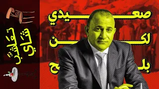  تعاشب شاي        صعيدي لكن بلح  دندنها