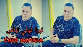 لايف شاب حمادة تيجاني بيانيست نبرا نولي لباس Cheb Hamada 2025 Nbera Nwli Là 