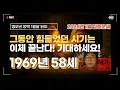 병오년 양력1월달 1969년생58세 기유생닭띠운세!! 그동안 힘들었던 시기는 끝난다.기대하세요!!