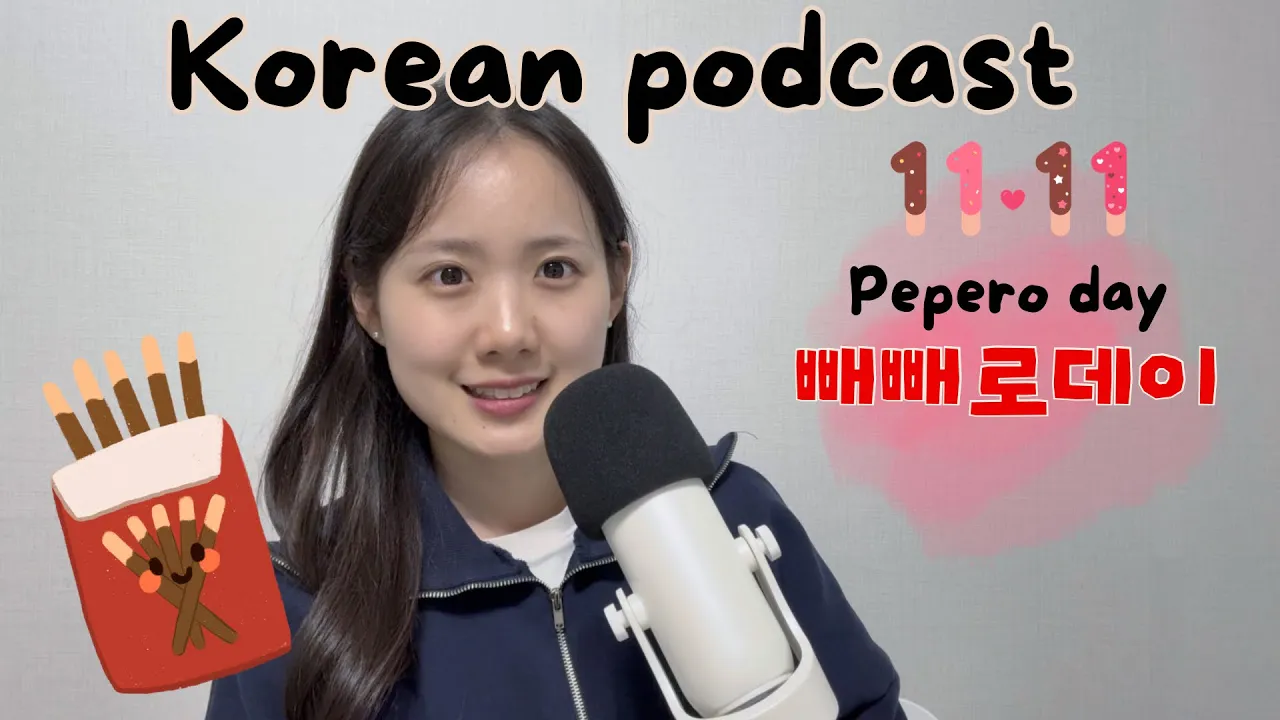 [SUB/PDF] Korean podcast Ep.88 | 빼빼로데이 | Korean listening practice for intermediate