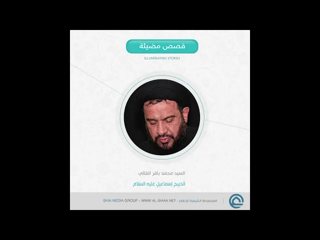 ⁣#الذبيح #إسماعيل عليه السلام السيد محمد باقر #الفالي