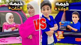 تحدي خيمة الولاد ضد خيمة البنات اقوى تحدي يزن وزين اتخانقوا مع البنات زين وألفت 
