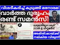 Download Lagu ഒടുവില്‍ രണ്ട് സമന്‍സ്! മനോരമ വിശദീകരിച്ച് കുടുങ്ങി! അമിത്ഷായുടെ 'വിരുന്നും' വിവാദത്തില്‍ |manorama