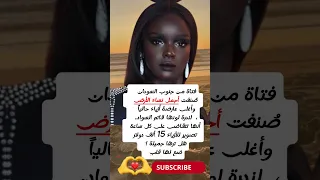 فتاة من جنوب السودان صنفت من اجمل نساء الارض واغلى عارضة ازياء لندرة لونها قاتم السواد وتقاضي على كل دندنها