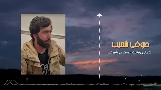 شمالی رفتنت بیست دو شو شد    صوفی شعیب دندنها