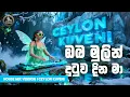 Lagu Oba Mulin Dutuwa Dina Ma | ඔබ මුලින් දුටුව දින මා | House Mix | Ceylon Kuveni