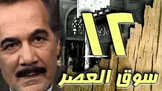 مسلسل سوق العصر محمود ياسين احمد عبد العزيز الحلقة 12 من 40 