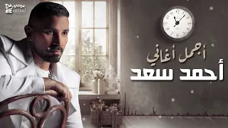 Best Of Ahmed Saad أجمل ما غنى أحمد سعد 