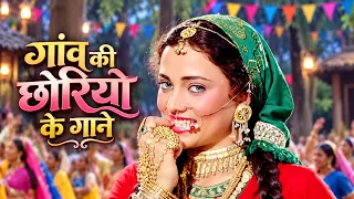 गांव की छोरियों के गाने ❤️ पुराने हिंदी गाने ❤️ Evergreen Bollywood Romantic Songs