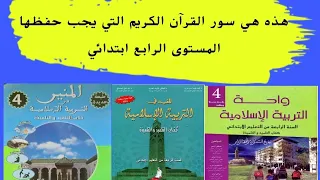 سور القران الكريم المقرر حفظها  المستوى الرابع ابتدائي دندنها