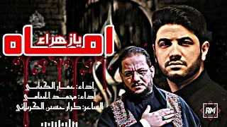 قصيدة اماه يازهراء     مشاركة الرواديد الحسينية    الرادود مرتضى حرب  الرادود عمار الكناني    سمعها