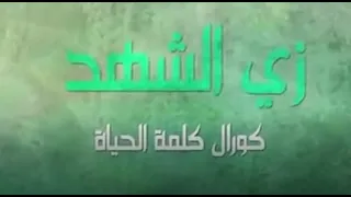زي الشهد   كورال كلمة الحياة دندنها