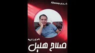صلاح هليل اعوي يا ذيبه  صلاح هليل اعوي يا ذيبه