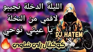 الليلة الدخلة نجيبو لاقمي من النخلة يا عيني نوحي كوكتال راي شاوي 