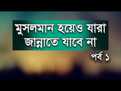 জান্নাতে যাবেনা কারা পর্ব ১