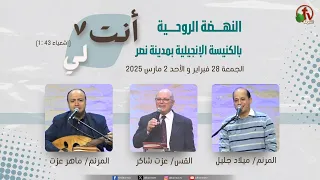 النهضة الروحية بالكنيسة الإنجيلية بمدينة نصر الاجتماع الثالث الأحد 2 مارس 2025 قناة الكرمة 