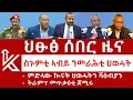 Download Lagu ህፁፅ ሰበር ዜና: ስጉምቲ ኣብይ ንመራሕቲ ህወሓት | ምድላው ኲናት ህወሓትን ሻዕብያን | ትራምፕ መጥቃዕቲ ጀሚሩ | Kulu News ኩሉ ዜና