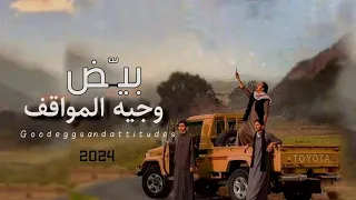 بيض وجيه المواقف ذي عرفتني رفاقي  محمد الطويل حصريآ      دندنها