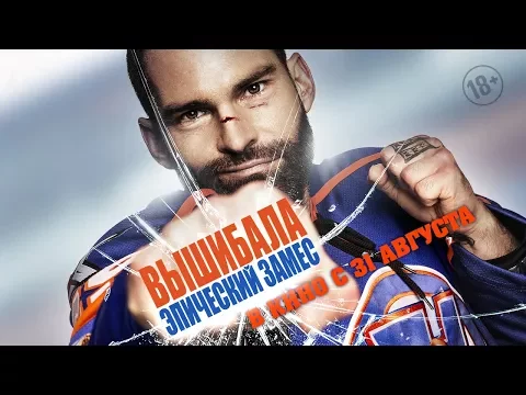 Вышибала: Эпический замес — Русский трейлер #2 (2017)