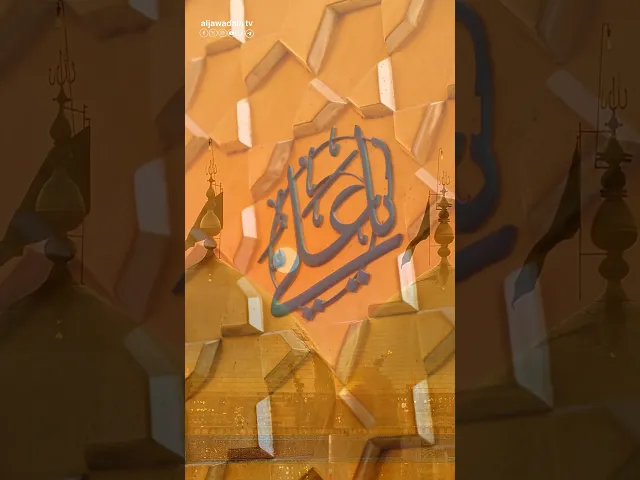 ⁣نُجدد العهد كل عام في عيد الغدير ونقول: عليٌّ مولانا بعد رسول الله.