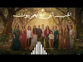  Ana Bahebak & Bahaa Sultan  | انا بحبك| انا بحبك - الاهلي صبور رمضان ٢٠٢٦ | Trend Arabic Song 2026 