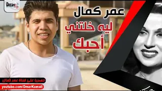 ليه خلتني احبك 