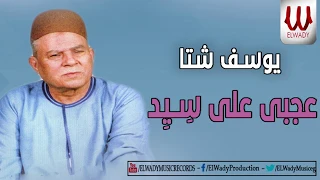                                    يوسف شتا   عجبي علي سيد دندنها