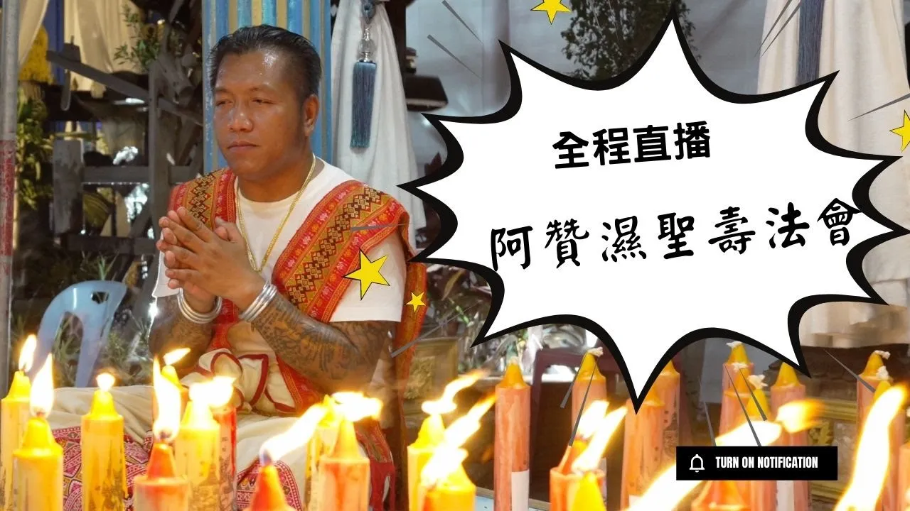現場直播本季最盛大阿贊濕聖壽法會|泰國各大法門知名大師空降盛典，直擊加持祈福盛況|泰國X檔案與泰國電台受邀全程視頻記錄，震撼燃蠟祈福現場，預測中獎號碼公佈