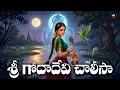 Lagu Sri Godadevi Chalisa | Dhanurmasam Special Telugu Devotional Song | Andal Devi Bhakthi