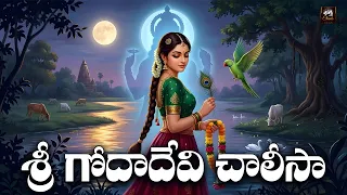 sri godadevi chalisa dhanurmasam special telugu devotional song andal devi bhakthi
