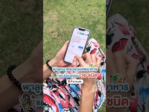 สุขภาพลูกต้องมาก่อน! แม่ ๆ ห้ามพลาด กับ การตรวจภูมิแพ้อาหารและสิ่งแวดล้อม 36 ชนิด ที่ N Health