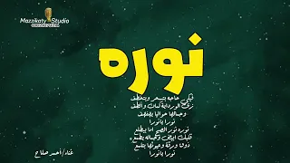 أغنية باسم نوره دندنها