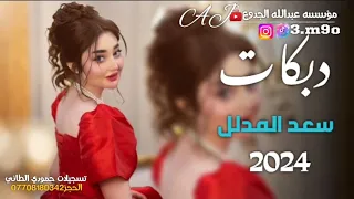 جديد دبكات2024 ترند الغربيه حبيبي صغير نونو الفنان سعد المدلل الجديد ما مطروق العازف مصعب الطائي 