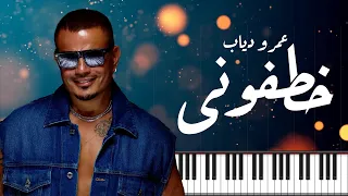                عمرو دياب   خطفونى   موسيقى بيانو                        دندنها