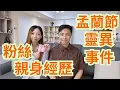 Download Lagu 孟蘭節粉絲親身經歷/從細到大易見陰靈/澳門恐怖鬼故事/