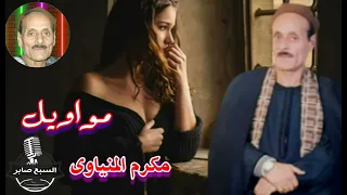 الفنان مكرم المنياوى جديد موال راح فين ابويا ياعمى دندنها