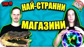 ТОП 10 НАЙ-СТРАННИ МАГАЗИНИ, за които НЕ ЗНАЕТЕ