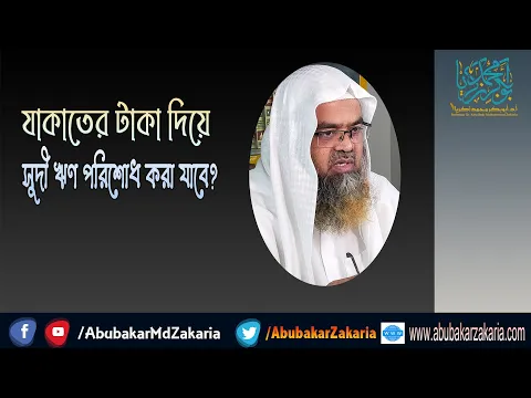 প্রশ্ন : যাকাতের টাকা দিয়ে সুদী ঋণ পরিশোধ করা যাবে? শাইখ প্রফেসর ড. আবু বকর মুহাম্মাদ যাকারিয়া