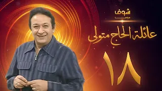 مسلسل عائلة الحاج متولي الحلقة 18 نور الشريف 