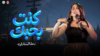 كنت بحبك   لسا الالم لسا العذاب   هتفتكر ايام زمان   دعاء الشناوي   منوعات شعبي      دندنها