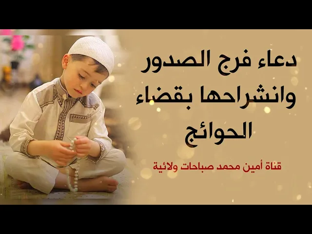 ⁣دعاء فرج الصدور وانشراحها بقضاء الحوائج