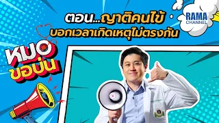 ถ้าคนไข้มีอาการแขนขาอ่อนแรงและพูดไม่ได้ ควรทำอย่างไรก่อนไปพบแพทย์
