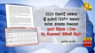 යළි ඉල්ලන GSP+ සහනය..සංශෝධිත කොන්දේසි අනුව යළි අයැදුම් කරන සුදානමක්! - Hiru News